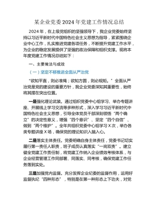 某企业党委2024年党建工作情况总结