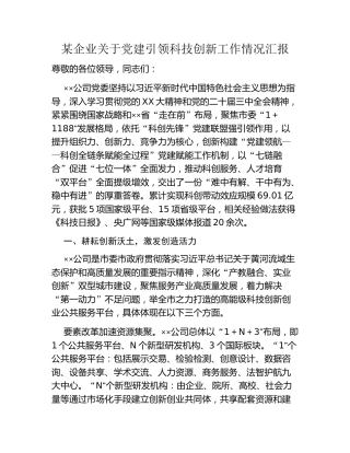 某企业关于党建引领科技创新工作情况汇报