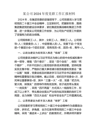 某公司2024年度党群工作汇报材料