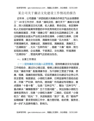 某公司关于廉洁文化建设工作情况的报告