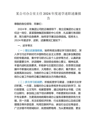 某公司办公室主任2024年度述学述职述廉报告