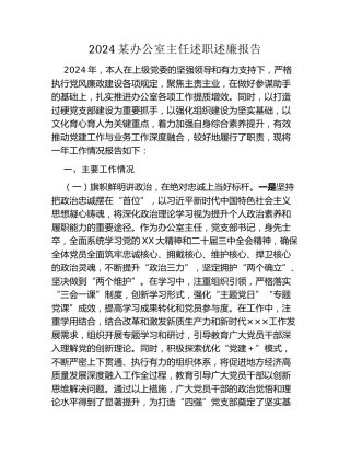 某办公室主任述职述廉报告