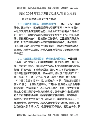 某区2024年国庆期间交通运输情况总结