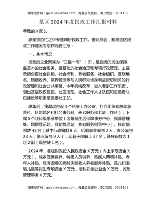 某区2024年度民政工作汇报材料