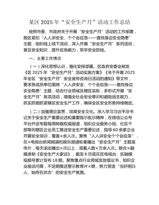 某区2025年“安全生产月”活动工作总结