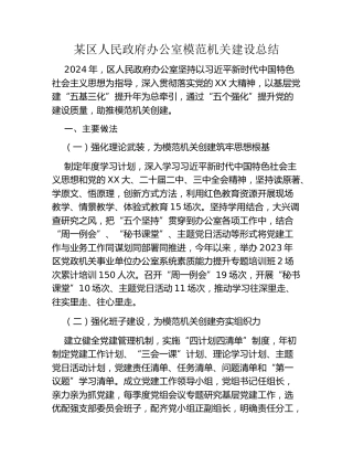 某区人民政府办公室模范机关建设总结