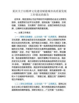某区关于以精神文化建设赋能城市高质量发展工作情况的报告