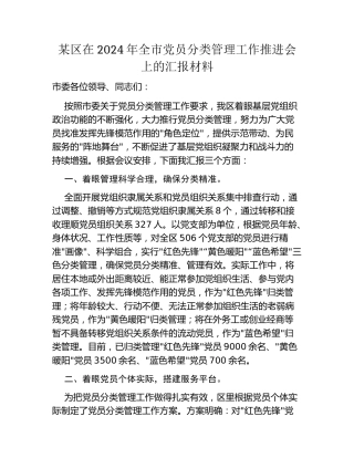 某区在2024年全市党员分类管理工作推进会上的汇报材料