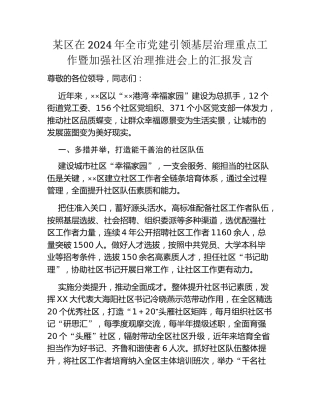 某区在2024年全市党建引领基层治理重点工作暨加强社区治理推进会上的汇报发言