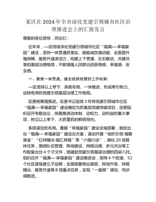 某区在2024年全市深化党建引领城市社区治理推进会上的汇报发言