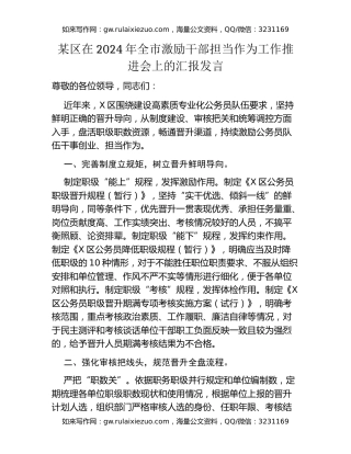 某区在2024年全市激励干部担当作为工作推进会上的汇报发言