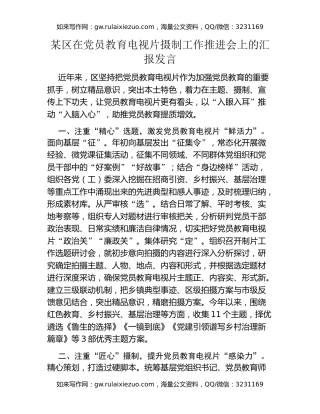 某区在党员教育电视片摄制工作推进会上的汇报发言