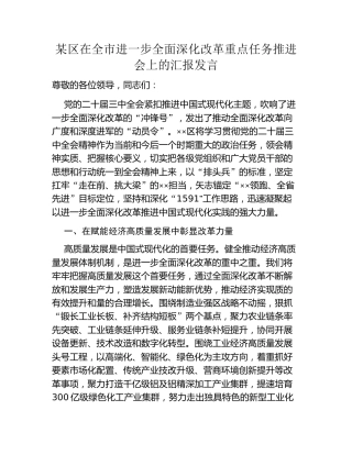 某区在全市进一步全面深化改革重点任务推进会上的汇报发言