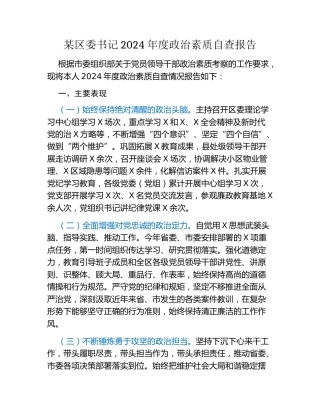 某区委书记2024年度政治素质自查报告
