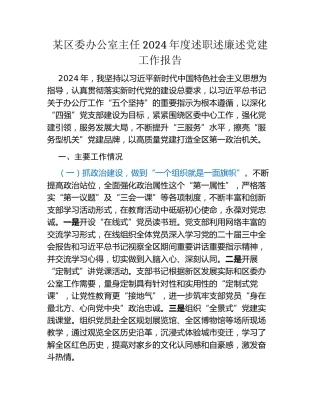 某区委办公室主任2024年度述职述廉述党建工作报告