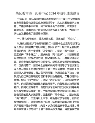 某区委常委、纪委书记2024年述职述廉报告