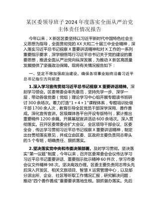 某区委领导班子2024年度落实全面从严治党主体责任情况报告