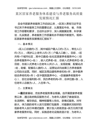 某区居家养老服务体系建设与养老服务高质量发展情况汇报