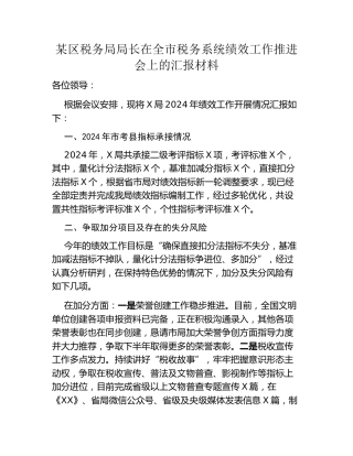 某区税务局局长在全市税务系统绩效工作推进会上的汇报材料