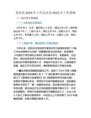 某医院2024年工作总结及2025年工作思路