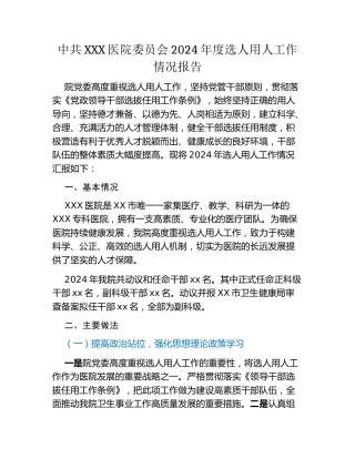 某医院党委2024年度选人用人工作情况报告