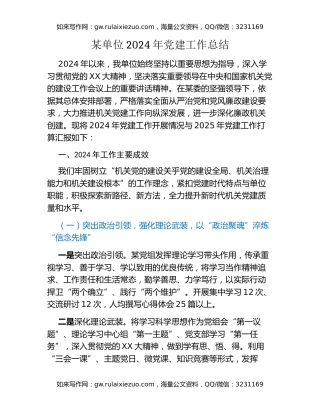 某单位2024年党建工作总结