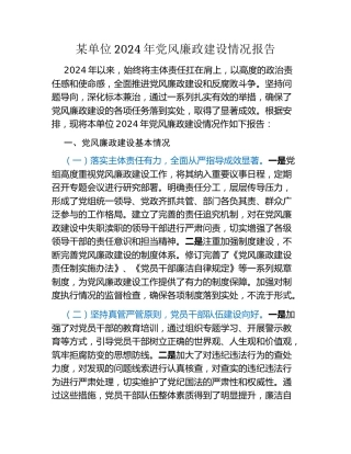 某单位2024年党风廉政建设情况报告