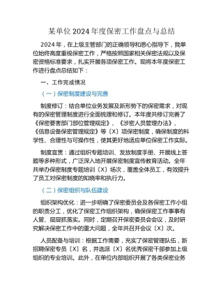 某单位2024年度保密工作盘点与总结