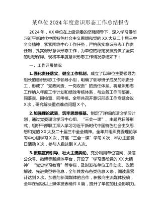 某单位2024年度意识形态工作总结报告