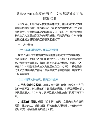 某单位2024年整治形式主义为基层减负工作情况汇报