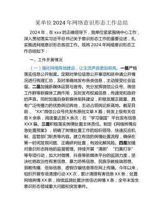 某单位2024年网络意识形态工作总结