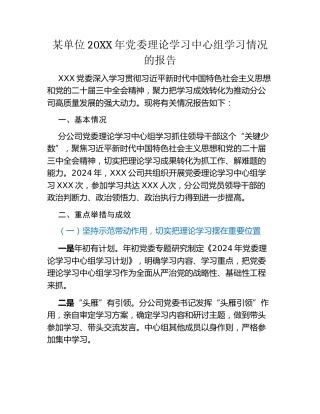 某单位​202XX年党委理论学习中心组 学习情况的报告
