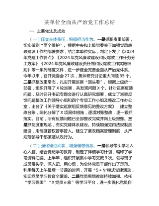 某单位全面从严治党工作总结