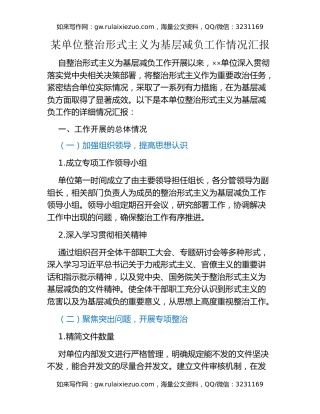某单位整治形式主义为基层减负工作情况汇报