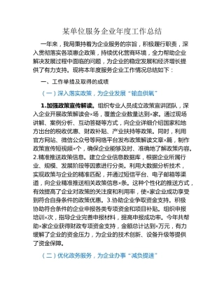 某单位服务企业年度工作总结