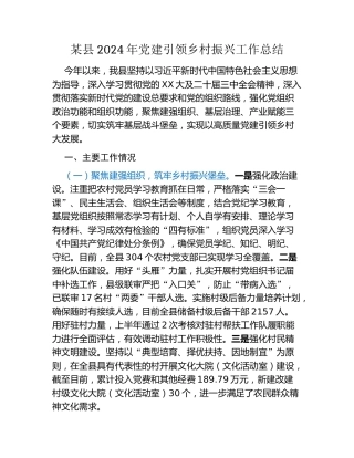 某县2024年党建引领乡村振兴工作总结