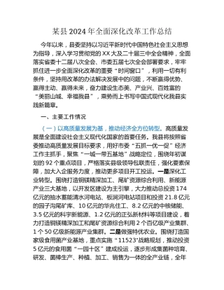 某县2024年全面深化改革工作总结