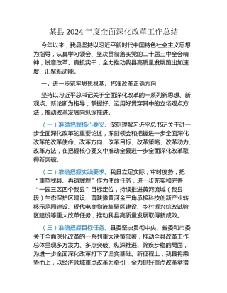 某县2024年度全面深化改革工作总结