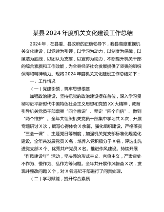 某县2024年度机关文化建设工作总结