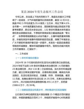 某县2024年度生态振兴工作总结