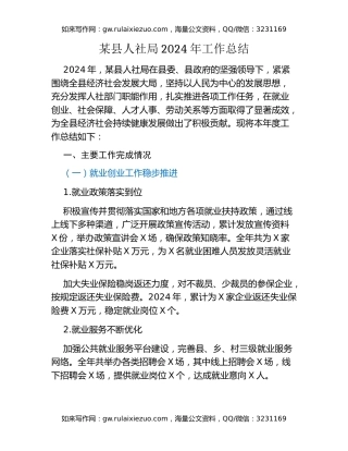 某县人社局2024年工作总结