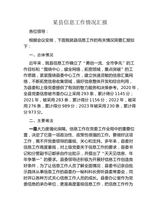 某县信息工作情况汇报
