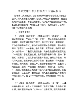 某县党建引领乡村振兴工作情况报告