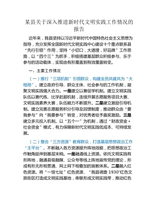 某县关于深入推进新时代文明实践工作情况的报告