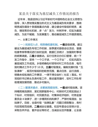 某县关于落实为基层减负工作情况的报告