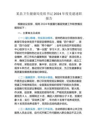 某县卫生健康局党组书记2024年度党建述职报告