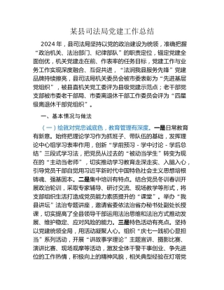 某县司法局党建工作总结