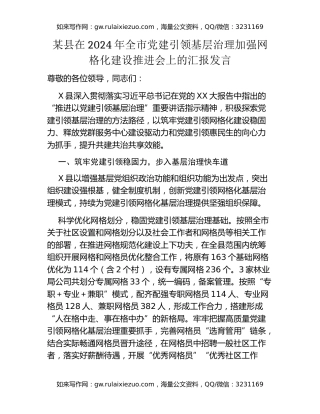 某县在2024年全市党建引领基层治理加强网格化建设推进会上的汇报发言
