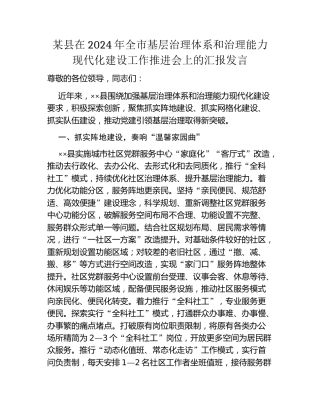 某县在2024年全市基层治理体系和治理能力现代化建设工作推进会上的汇报发言