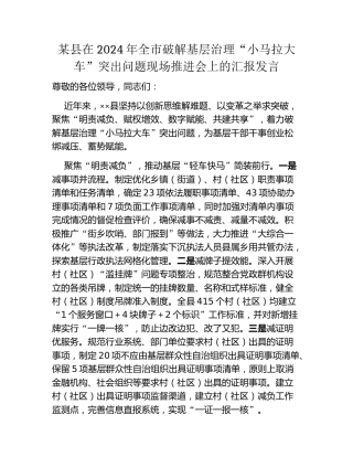 某县在2024年全市破解基层治理“小马拉大车”突出问题现场推进会上的汇报发言